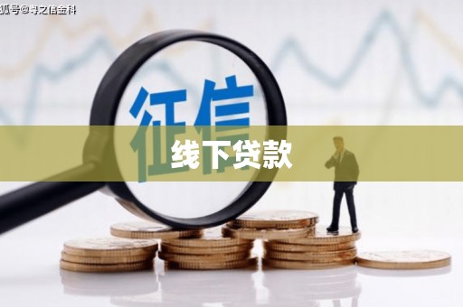 宽甸线下贷款
