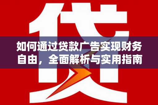 宽甸如何通过贷款广告实现财务自由，全面解析与实用指南
