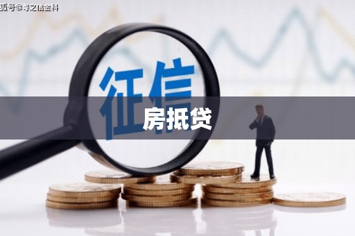 宽甸房抵贷