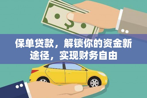 宽甸保单贷款，解锁你的资金新途径，实现财务自由