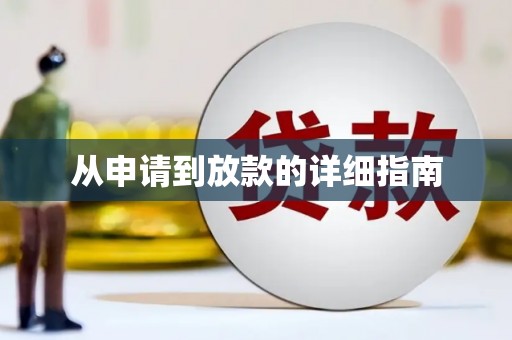 宽甸从申请到放款的详细指南