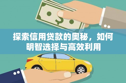 宽甸探索信用贷款的奥秘，如何明智选择与高效利用