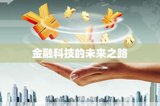 宽甸金融科技的未来之路