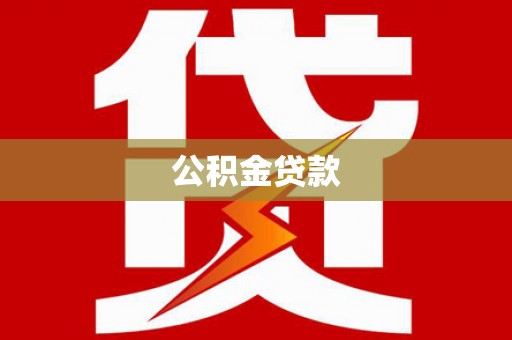 宽甸公积金贷款
