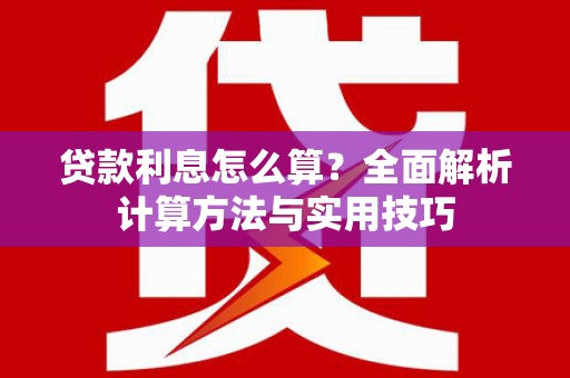 宽甸贷款利息怎么算？全面解析计算方法与实用技巧