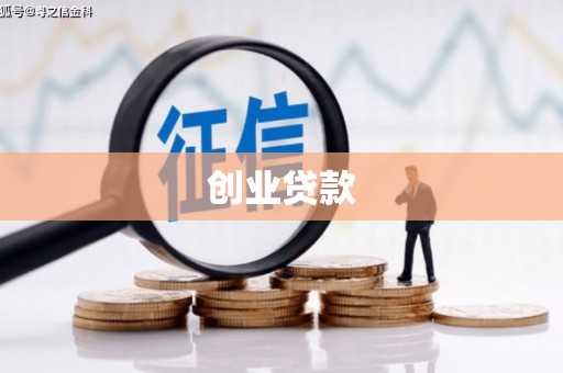 宽甸创业贷款