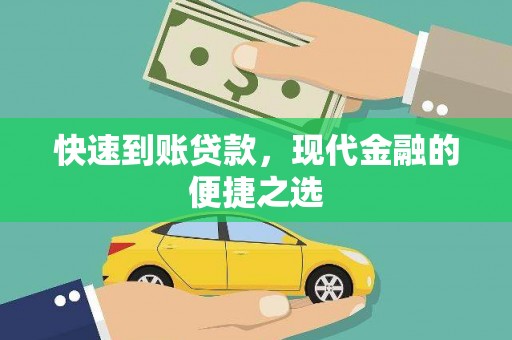 宽甸快速到账贷款，现代金融的便捷之选