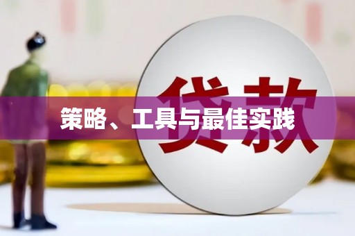 宽甸策略、工具与最佳实践
