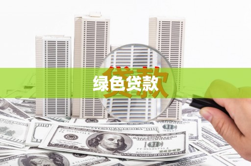 宽甸绿色贷款