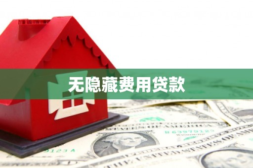 宽甸无隐藏费用贷款