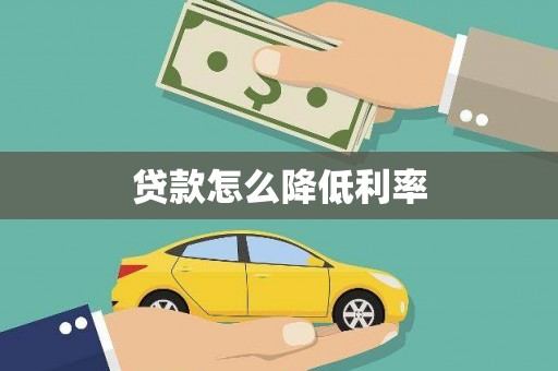 宽甸贷款怎么降低利率