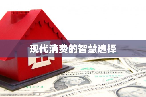 宽甸现代消费的智慧选择