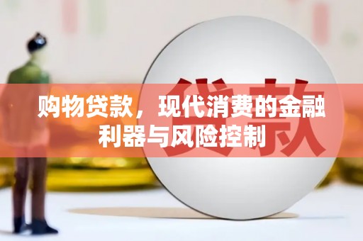 宽甸购物贷款，现代消费的金融利器与风险控制