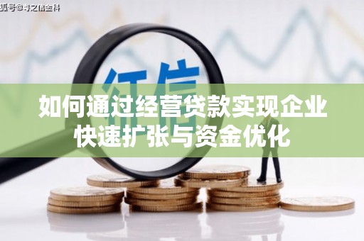 宽甸如何通过经营贷款实现企业快速扩张与资金优化
