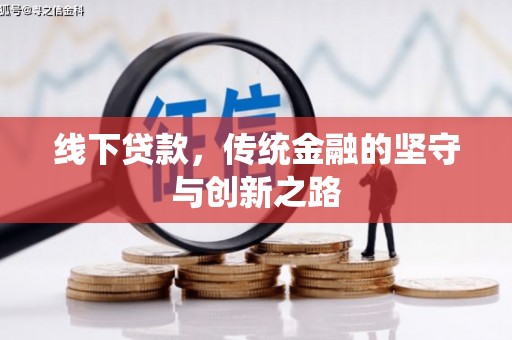 宽甸线下贷款，传统金融的坚守与创新之路