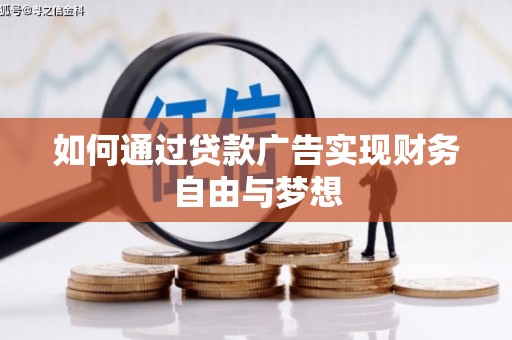宽甸如何通过贷款广告实现财务自由与梦想