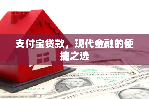 宽甸支付宝贷款，现代金融的便捷之选