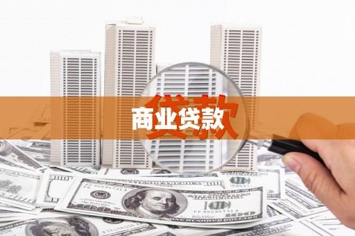 宽甸商业贷款