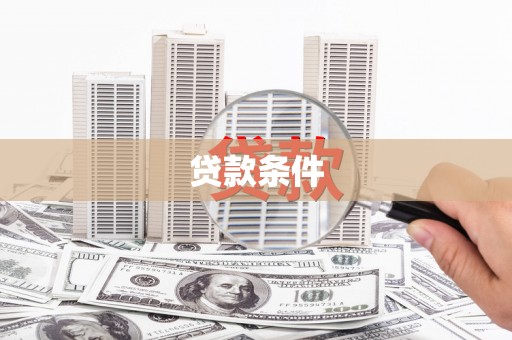 宽甸贷款条件