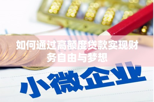 宽甸如何通过高额度贷款实现财务自由与梦想