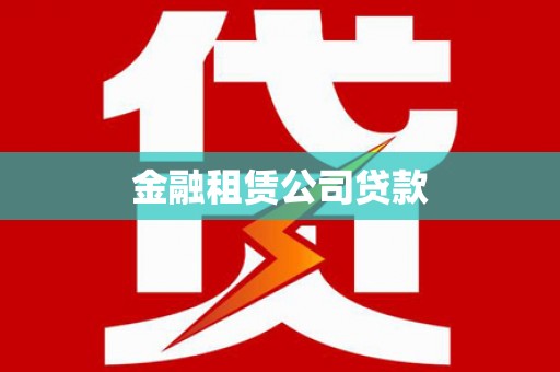 宽甸金融租赁公司贷款