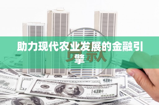 宽甸助力现代农业发展的金融引擎