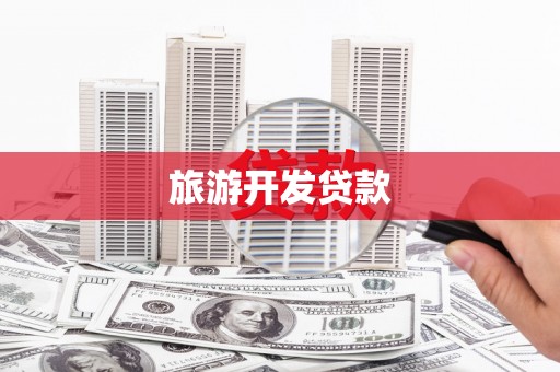 宽甸旅游开发贷款
