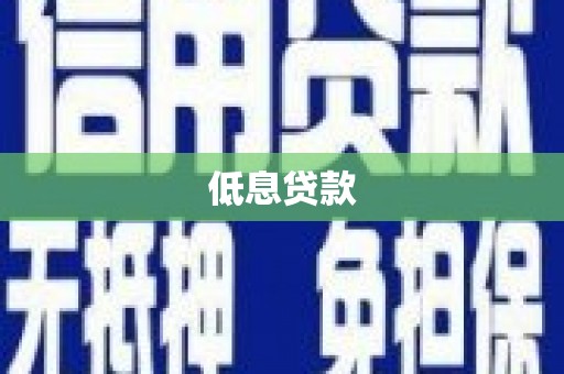宽甸低息贷款