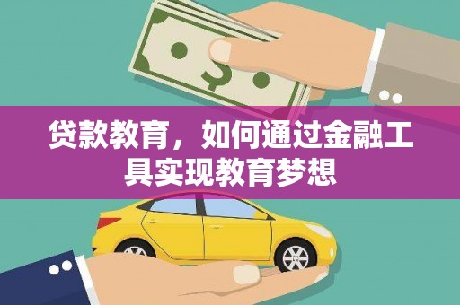宽甸贷款教育，如何通过金融工具实现教育梦想