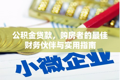 宽甸公积金贷款，购房者的最佳财务伙伴与实用指南