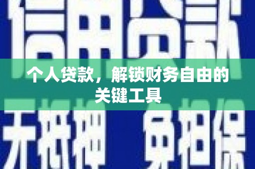 宽甸个人贷款，解锁财务自由的关键工具