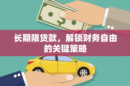 宽甸长期限贷款，解锁财务自由的关键策略