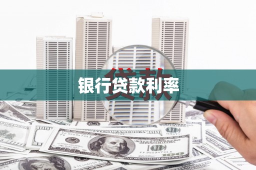 宽甸银行贷款利率