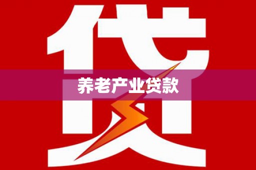 宽甸养老产业贷款