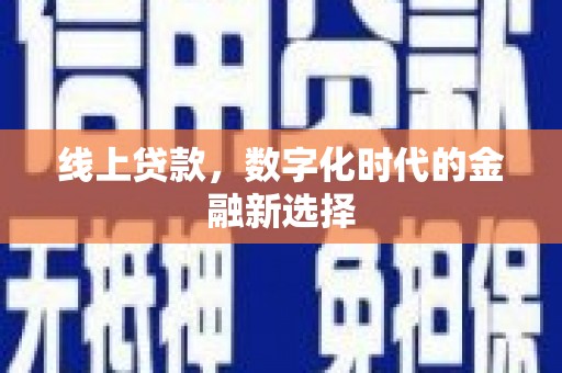 宽甸线上贷款，数字化时代的金融新选择