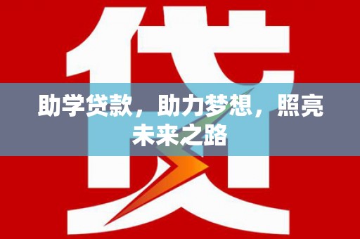 宽甸助学贷款，助力梦想，照亮未来之路