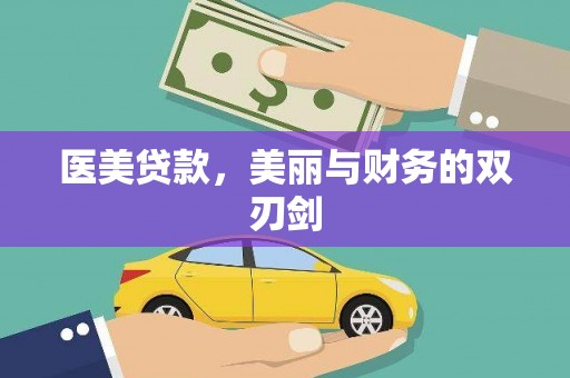 宽甸医美贷款，美丽与财务的双刃剑