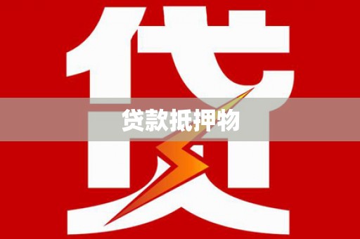 宽甸贷款抵押物