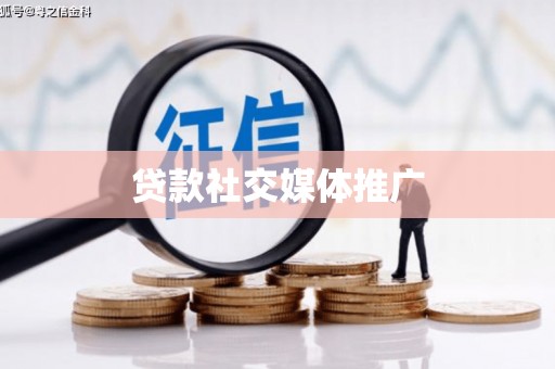 宽甸贷款社交媒体推广