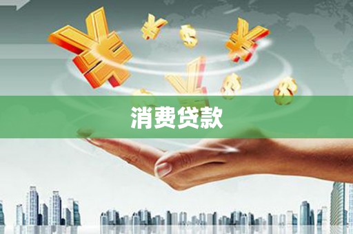 宽甸消费贷款