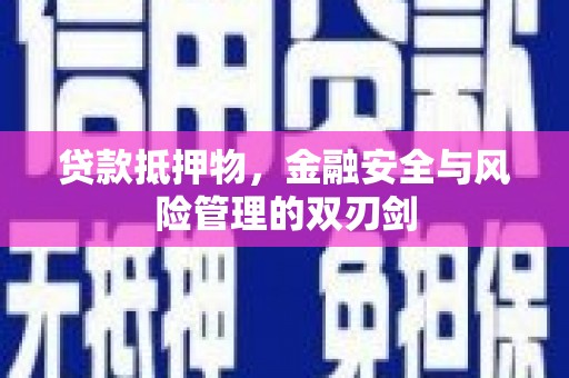宽甸贷款抵押物，金融安全与风险管理的双刃剑