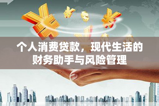 宽甸个人消费贷款，现代生活的财务助手与风险管理
