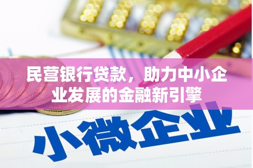 宽甸民营银行贷款，助力中小企业发展的金融新引擎