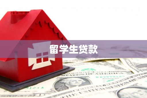 宽甸留学生贷款