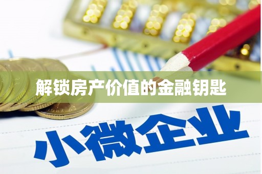 宽甸解锁房产价值的金融钥匙