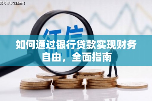 宽甸如何通过银行贷款实现财务自由，全面指南