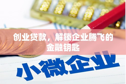 宽甸创业贷款，解锁企业腾飞的金融钥匙