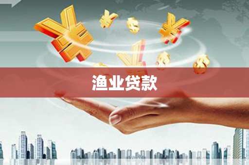 宽甸渔业贷款