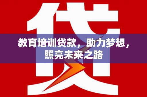 宽甸教育培训贷款，助力梦想，照亮未来之路