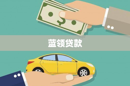 宽甸蓝领贷款